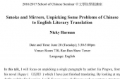 Smoke and Mirrors, Unpicking Some Problems of Chinese to English Literary Translation